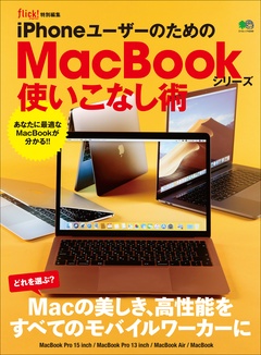 iPhoneユーザーのためのMacBookシリーズ使いこなし術