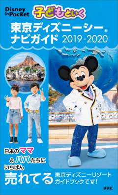 子どもといく 東京ディズニーシー ナビガイド 2019-2020