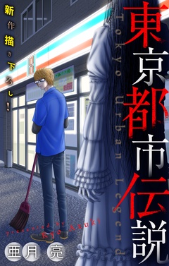 ホラー シルキー 東京都市伝説 亜月亮 モビぶっく Mobibook