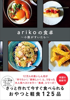 arikoの食卓 – 小腹が空いたら –