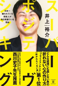 スーパー･ポジティヴ･シンキング – 日本一嫌われている芸能人が毎日笑顔でいる理由 –