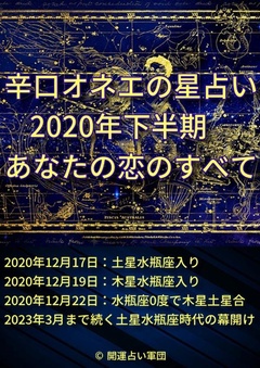 辛口オネエの星占い 年下半期 あなたの恋のすべて 辛口オネエ モビぶっく Mobibook