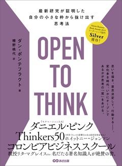 OPEN TO THINK～最新研究が証明した 自分の小さな枠から抜け出す思考法