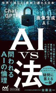 AI vs 法　世界で進むAI規制と遅れる日本