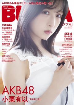 BUBKA（ブブカ）2023年5月号増刊「AKB48 小栗有以ver.」