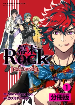 幕末Rock 虚魂篇【分冊版】 (ポルカコミックス)