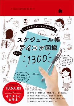 Icon sample book スケジュール帳 かんたんアイコン図鑑1300 – ペン１本でオトナかわいい！ –
