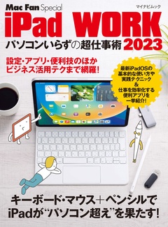 iPad WORK 2023 ～パソコンいらずの超仕事術～