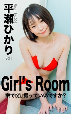 Girl’s Room 家で撮っていいですか？　No.005平瀬ひかり Vol.1