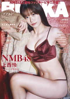 BUBKA（ブブカ） 2024年3月号増刊「NMB48 上西怜ver.」