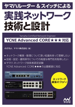 ヤマハルーター＆スイッチによる実践ネットワーク 技術と設計 YCNE Advanced CORE★★★ 対応