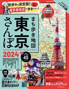 まち歩き地図　東京さんぽ2024