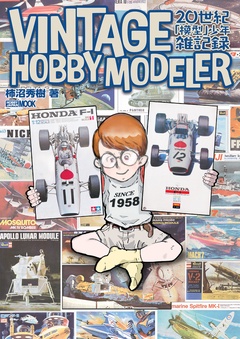 VINTAGE HOBBY MODELER 20世紀「模型」少年雑記録