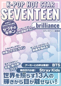 K-POP HOT STAR SEVENTEEN～brilliance～