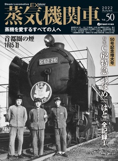 蒸気機関車EX (エクスプローラ) Vol.50