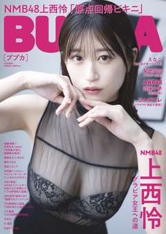 BUBKA（ブブカ）2023年4月号増刊「NMB48 上西怜ver.」
