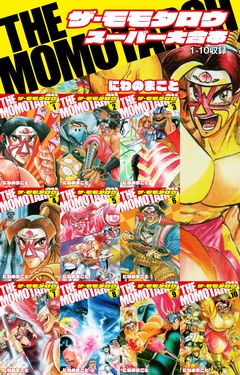 THE　MOMOTAROH　スーパー大合本（１～10巻収録）