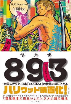 ８９３（ヤクザ） – 米国人オタク、日本「YAKUZA」の世界でのし上がる –