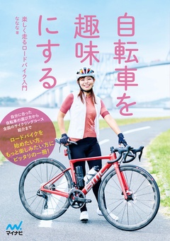 【電子限定 特典写真付き】自転車を趣味にする　楽しく走るロードバイク入門